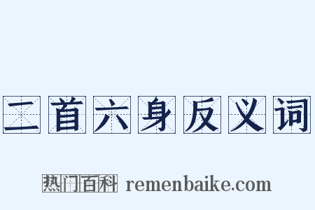 二首六身反义词是什么意思的图片